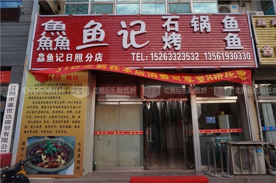 鱼记石锅鱼