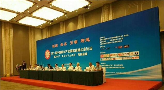 第二届中国新兴产业国家战略北京论坛