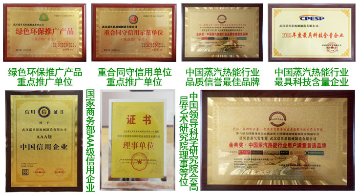 诺贝思蒸汽发生器品牌荣誉 诺贝思蒸汽发生器品牌荣誉