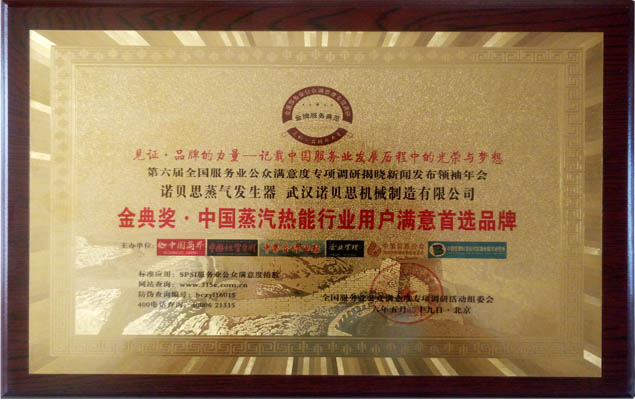 金典奖中国蒸汽热能行业用户满意度首选品牌