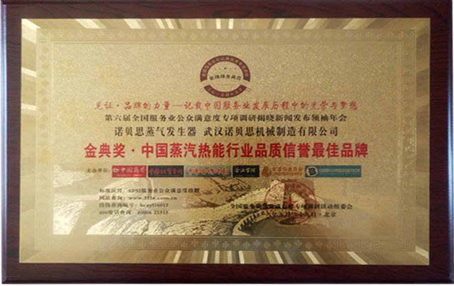 诺贝金典奖中国蒸汽热能行业品质信誉最佳品牌