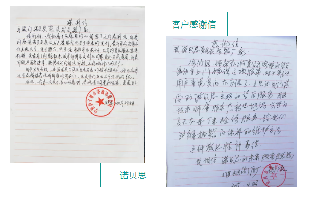 诺贝思客户感谢信三