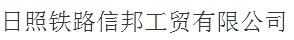 日照铁路信邦工贸有限公司购置诺贝思AH72KW蒸汽发生器作为金属构件高温除锈