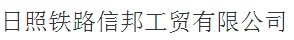 日照铁路信邦工贸有限公司购置诺贝思AH72KW蒸汽发生器作为金属构件高温除锈